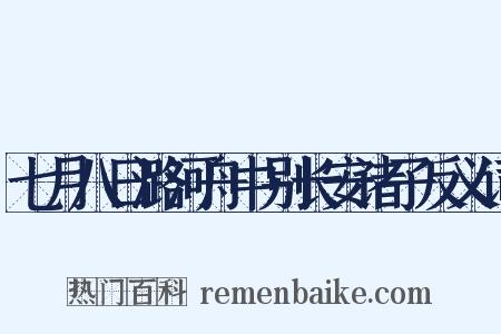 七月八日潞河舟中别长安诸子反义词是什么意思的图片